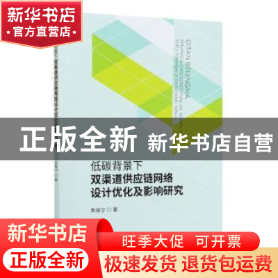 正版 低碳背景下双渠道供应链网络设计优化及影响研究 朱晓宁 经