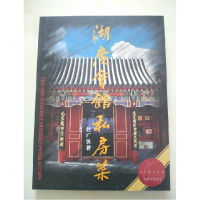 正版新书]湖广会馆私房菜杜广贝 邓振鸿著9787501952014