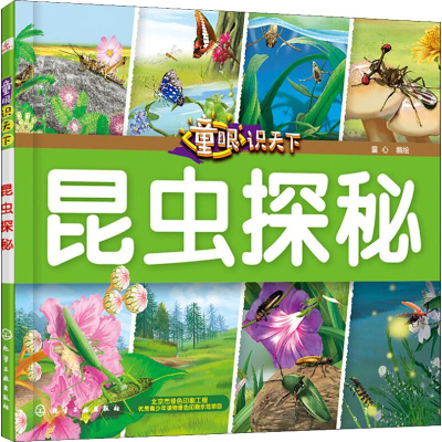 醉染图书童眼识天下 昆虫探秘9787122417