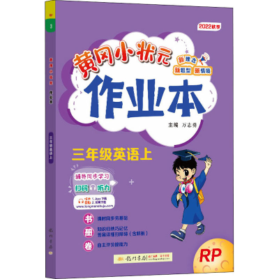 正版新书]黄冈小状元作业本 3年级英语上 RP 2022本书编委会9787