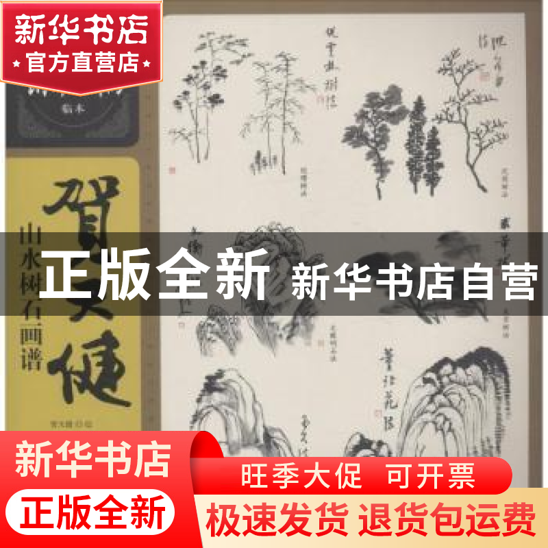 正版 贺天健山水树石画谱 贺天健绘 上海人民美术出版社 97875586