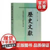 历史文献(第二十三辑)