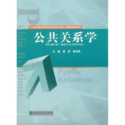 醉染图书公共关系学9787514122800