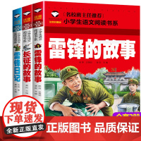 全套3册雷锋的故事绘本注音版小学生一二年级必读课外书长征的故事雷锋日记正版红色经典幼儿园彩图故事书老师6-7-8儿岁童读