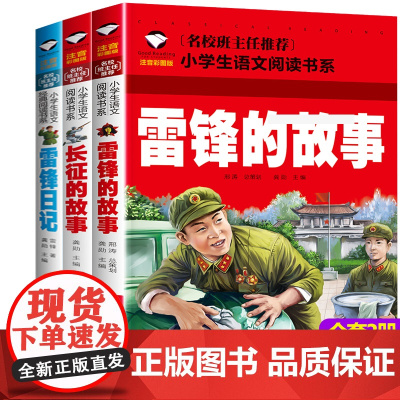 全套3册雷锋的故事绘本注音版小学生一二年级必读课外书长征的故事雷锋日记正版红色经典幼儿园彩图故事书老师6-7-8儿岁童读
