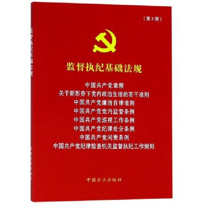 正版新书]监督执纪基础法规(第5版)监督执纪基础法规编写组97875