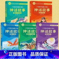 写给中国孩子的神话故事 [正版]写给中国孩子的神话故事全5册 孩子们喜欢看的课外阅读书籍中国神话故事书青少年一二三年级