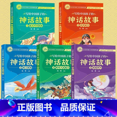 写给中国孩子的神话故事 [正版]写给中国孩子的神话故事全5册 孩子们喜欢看的课外阅读书籍中国神话故事书青少年一二三年级