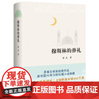 穆斯林的葬礼 霍达茅盾文学奖获奖作品一部长篇小说六十年间的兴衰三代人命运的沉浮现当代文学书排行榜正版
