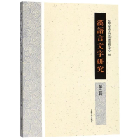 音像汉语言文字研究(第2辑)安徽大学汉字发展与应用研究中心 编