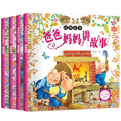 醉染图书爸爸妈妈讲故事(全4册)子读丛书978754943