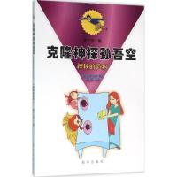 正版新书]克隆神探孙吾空?神秘的遗物翟之悦9787516623664