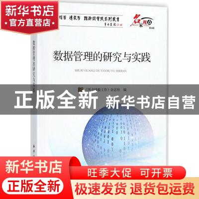 正版 数据管理的研究与实践 《图书情报工作》杂志社 海洋出版社