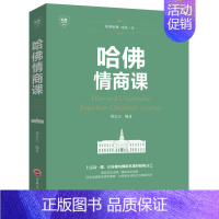 [正版]哈佛情商课 实用版 献给奋斗中的你 心理学 成功学人际交往沟通技巧书情商与情绪自我修养成功励志一生不可不读的书籍