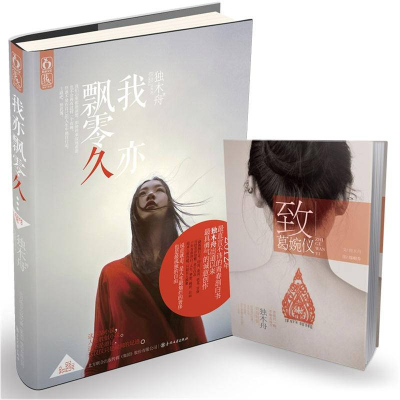 正版新书]我亦飘零久独木舟9787531343516