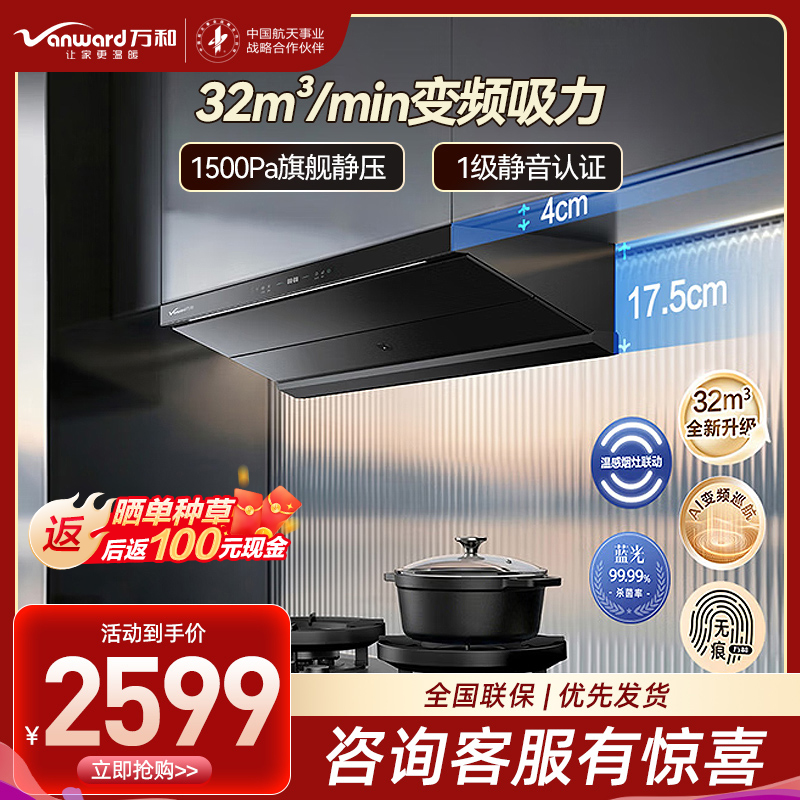 万和[无痕F9 Pro·超薄平嵌]顶侧一体抽吸排家用油烟机变频32风量大吸力蓝光杀菌温感烟灶联动1.0