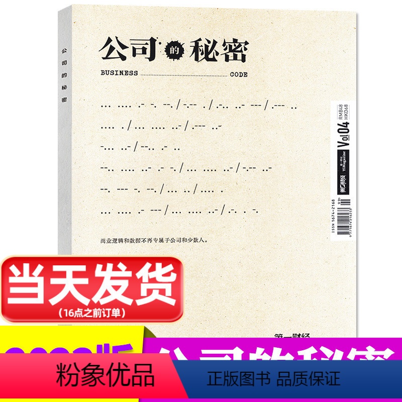 [正版]第一财经周刊杂志公司的秘密2023年版商业经济经营理财资讯金融