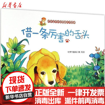 新华书店-正版借一条厉害的舌头杨奇斌未来出版社9787541755453书籍