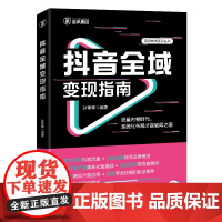 抖音全域变现指南