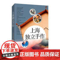 上海独立手作