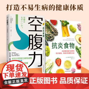 空腹力 诺贝尔奖得主研究成果 医学博士教你简单易行的“半日断食法” 科学空腹,让身体脱胎换骨 科学抗老