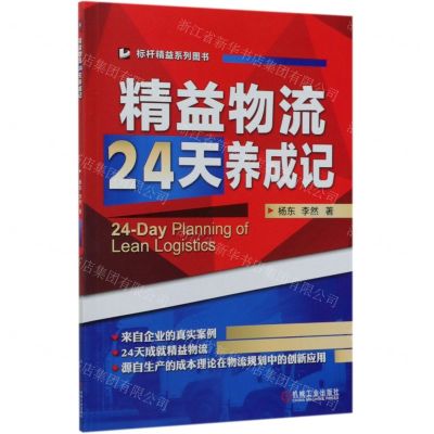 [N]精益物流24天养成记/标杆精益系列图书-9787111637783