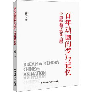 醉染图书动画的梦与记忆 中国动画民族化历程9787507853629