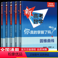 新高考数学你真的掌握了吗全套5本 高考数学你真的掌握了吗 [正版]2023清华大学新高考数学你真的掌握了吗圆锥曲线数列与