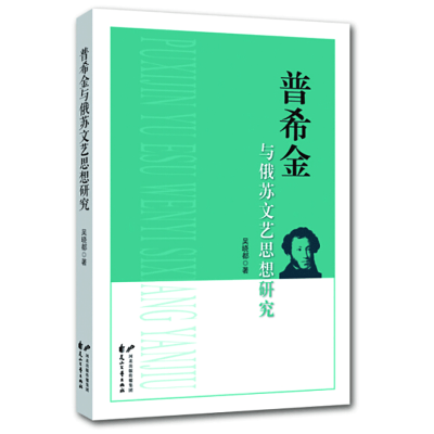 醉染图书普希金与俄苏文艺思想研究9787551152280