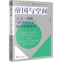 [M]帝国与空间 大卫·哈维"新帝国主义"批判思想研究-9787515412344