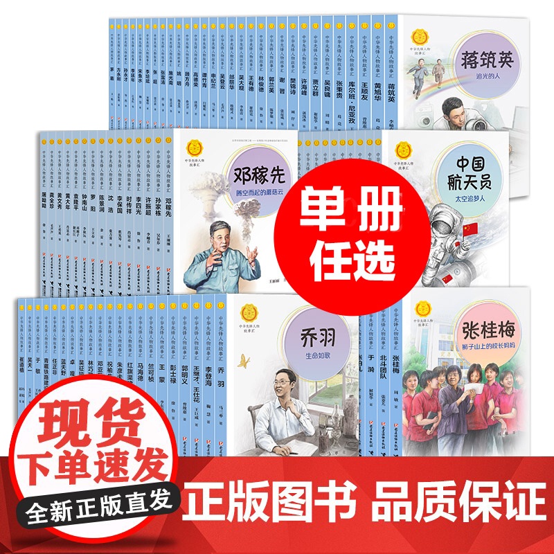 人物故事汇传记任选书籍钟南山任正非张桂梅雷锋袁隆平杨利伟焦裕禄等青少年学生励志丛书小学六年级课外书人物传记小学生课外阅读