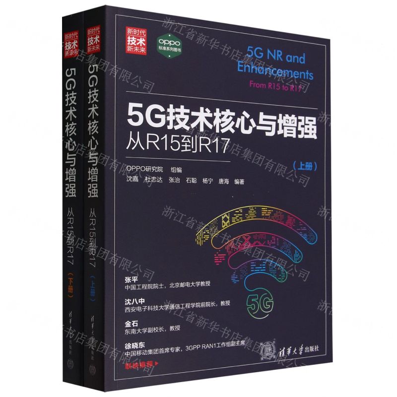 [N]5G技术核心与增强(从R15到R17上下新时代技术新未来)-9787302644378