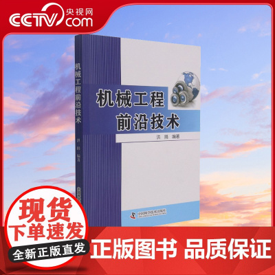 [央视网]机械工程前沿技术 洪捐 编著中国科学技术出版社ZK