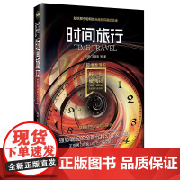 科幻硬阅读·超维度漫游·时间旅行 阿缺、王亚男 等 北京理工大学出版社 正版书籍