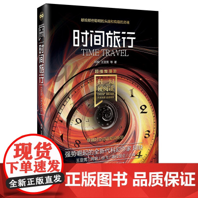 科幻硬阅读·超维度漫游·时间旅行 阿缺、王亚男 等 北京理工大学出版社 正版书籍