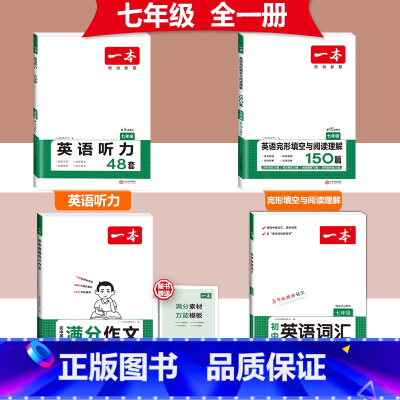 [国一]英语满分作文+词汇+完形阅读+听力 初中通用 [正版]2024版初中英语满分作文七八九年级中考作文素材范文模板人