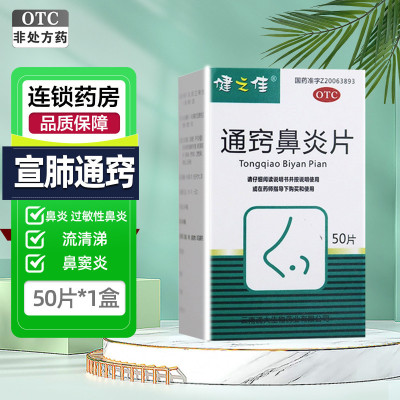 健之佳通窍鼻炎片 0.32g*50片 云南通大通宣肺通窍鼻塞鼻涕慢性鼻炎过敏性鼻炎鼻窦炎