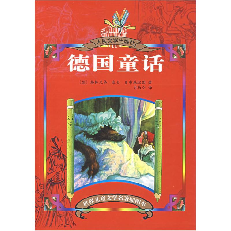 正版新书]德国童话(德)格林兄弟 (德)豪夫 (德)贝希施坦因 司马