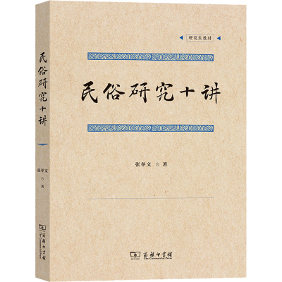 醉染图书民俗研究十讲9787100210881