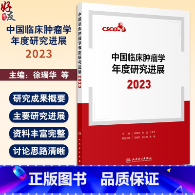 中国临床肿瘤学年度研究进展2023 徐瑞华 李进 江泽飞 各癌种2023年研究进展 医务人员诊治肿瘤参考书9787117