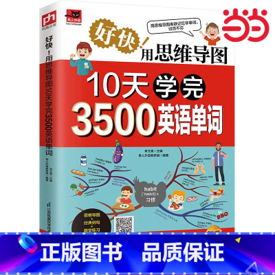 每天10分钟速记7000英语单词 [正版]好快!用思维导图10天学完3500英语单词 思维导图串联记忆英语单词;单词与例