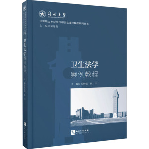 卫生法学案例教程