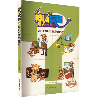 醉染图书发现电与磁的秘密 版9787555704799