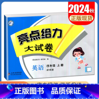 [正版]2024秋亮点给力大试卷英语四年级上册译林版 4年级上 同江苏小学课时教辅单元测试期中期末综合测试卷