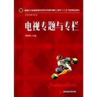 正版新书]融媒时代普通高等院校新闻传播学类核心课程“十二五”