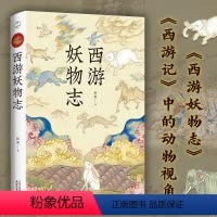 [正版]西游妖物志 图文版扫码听书 赵爽著 从动物世界的角度解读西游记 探秘文本背后的隐藏细节 四大名著西游记神话故事