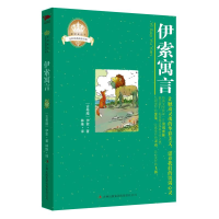 醉染图书伊索寓言9787546367163