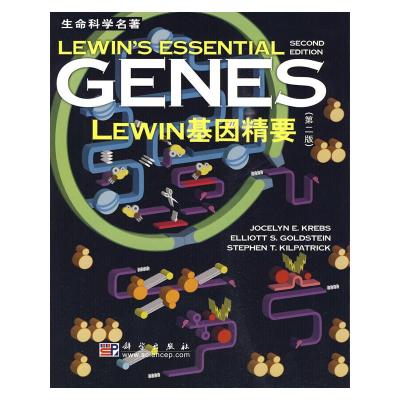 [M]GENES LEWIN基因精要-9787030240804