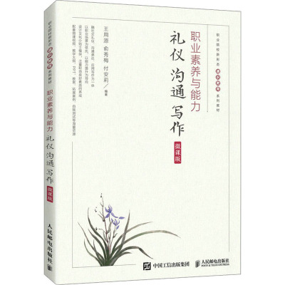 职业素养与能力:礼仪·沟通·写作(微课版)