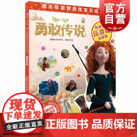 勇敢传说(迪士尼益智游戏宝贝成长书) 情绪管理系列 2-7岁幼儿童早教启蒙图书籍 上海辞书出版社